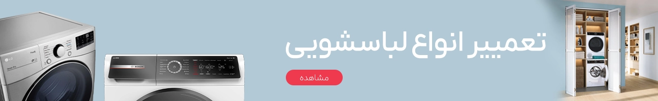 ماشین لباسشویی